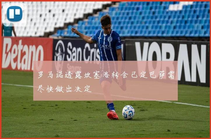 罗马诺透露坎塞洛转会已定巴萨需尽快做出决定