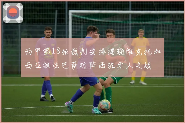 西甲第18轮裁判安排揭晓维克托加西亚执法巴萨对阵西班牙人之战