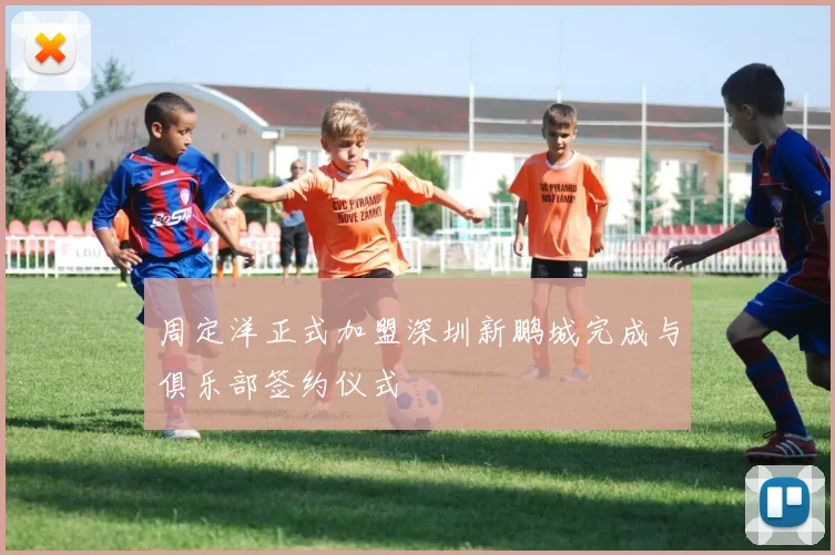周定洋正式加盟深圳新鹏城完成与俱乐部签约仪式