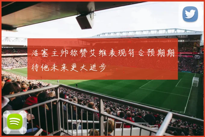 活塞主帅称赞艾维表现符合预期期待他未来更大进步