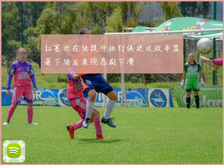 拉塞尔在场提升独行侠进攻效率显著下场后表现急剧下滑