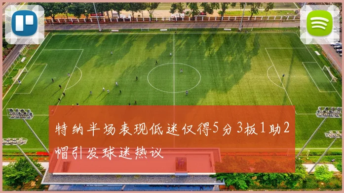 特纳半场表现低迷仅得5分3板1助2帽引发球迷热议